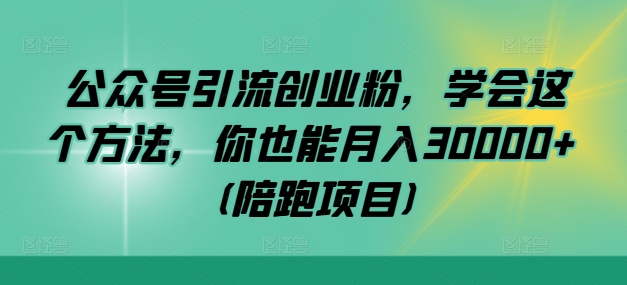 公众号引流创业粉 月入3万+秘诀速学