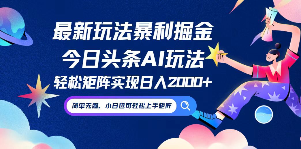 AI掘金新玩法 零门槛 小白轻松上手 轻松赚翻天-九零创业网