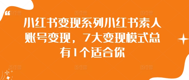 小红书素人账号变现攻略 7种模式 总有一款适合你
