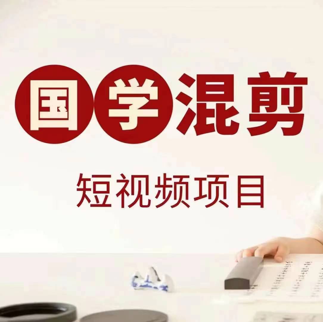 国学短视频混剪 抖音快手红书涨粉 日赚300+ 轻松分成