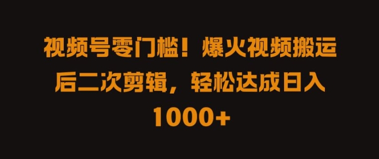 视频号搬运新玩法 剪辑轻松日赚千元