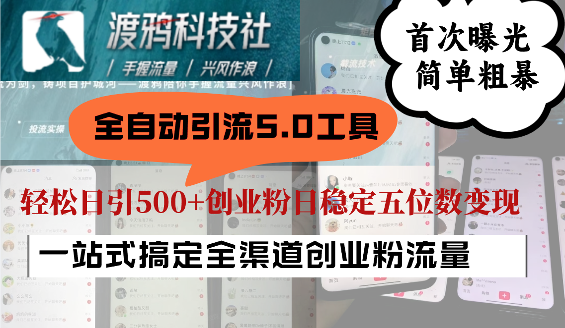 全自动引流5.0震撼发布 日引500+ 轻松实现五位数变现