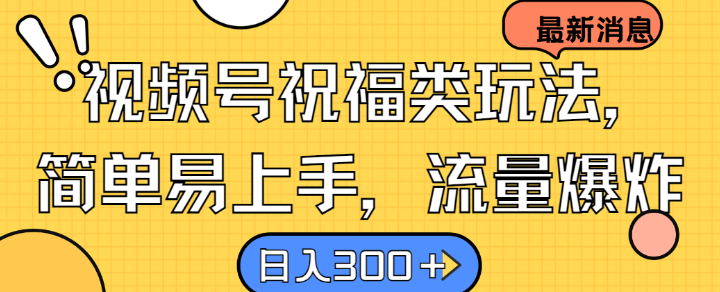 视频号祝福新玩法 轻松吸粉 日赚300+秘诀