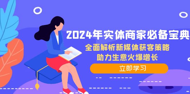 2024实体商家必读 新媒体获客攻略 生意翻倍增长秘籍
