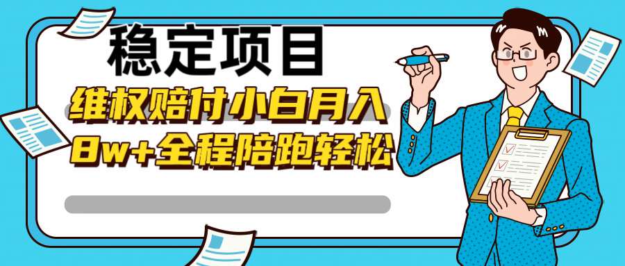 小白轻松月入8万 陪跑维权赔付 全程指导揭秘