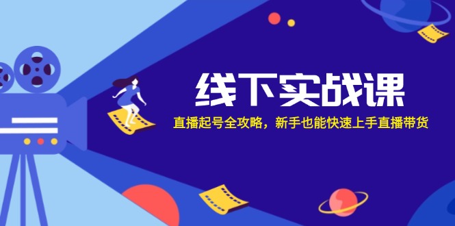 新手直播带货速成指南 实战起号全解析-九零创业网