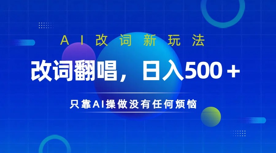AI翻唱改词 日赚500+ 火爆新玩法-九零创业网