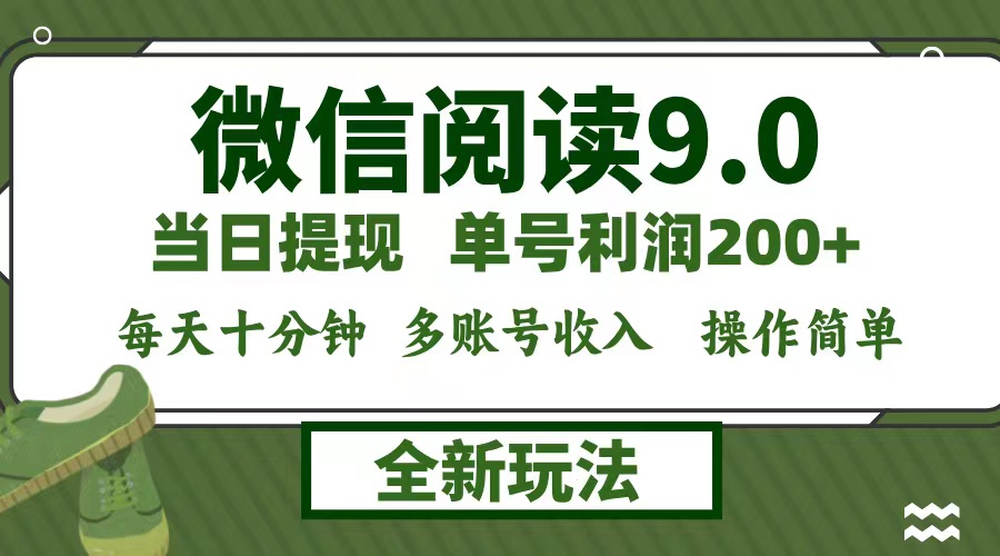 微信阅读9.0新玩法 每日10分钟 轻松赚200+ 零成本提现-九零创业网