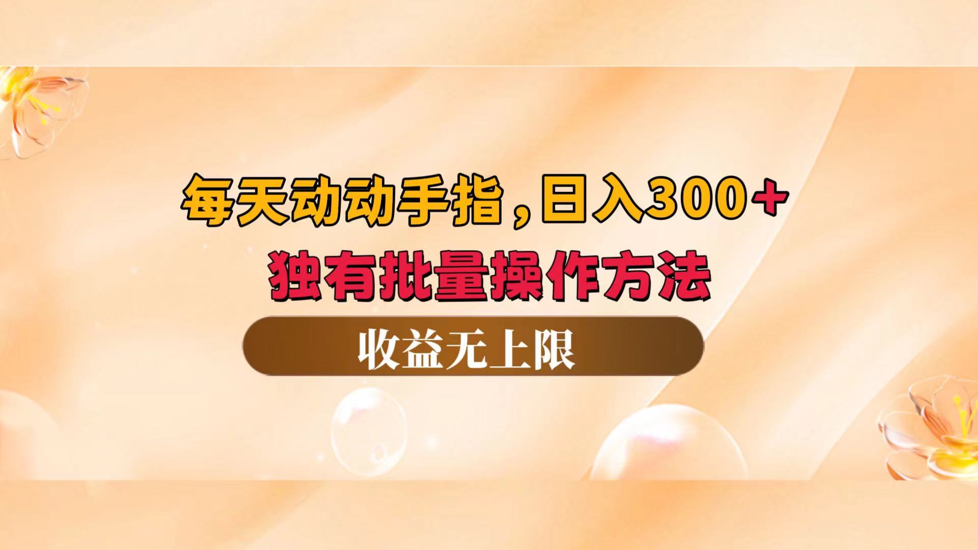每日轻松操作 批量盈利 日赚300+无上限-九零创业网