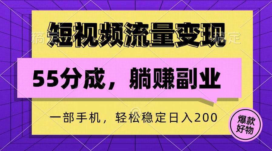 手机躺赚 短视频流量变现 日入200轻松实现-九零创业网