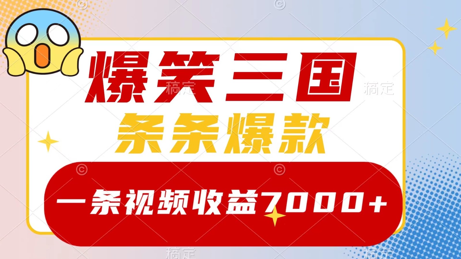 三国笑料连篇 5分钟原创短视频 每条收益翻倍爆笑致富-九零创业网
