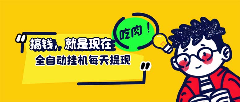 12562期新玩法 手机挂机 小白也能轻松上手-九零创业网