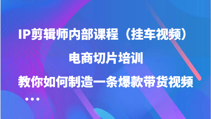 打造爆款带货视频 电商剪辑师必学技巧