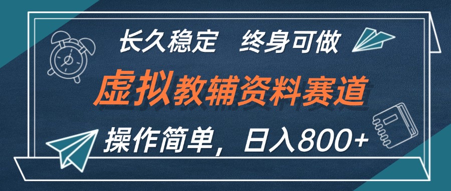 12561期虚拟教辅新玩法 日赚800+ 易学长期稳赚