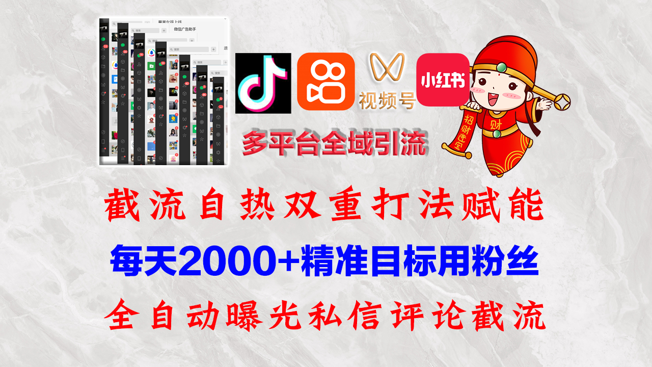 快手抖音小红书视频号 多平台全自动引流神器