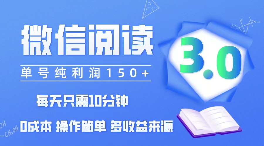 12558期微信阅读3.0 每日10分钟 轻松赚单号150+ 批量操作无成本