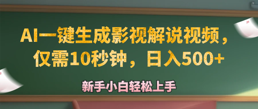 AI速成影视解说达人 10秒视频日赚超500