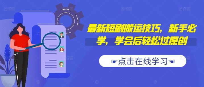 抖音快手搬运新技巧 新手必学 原创轻松过
