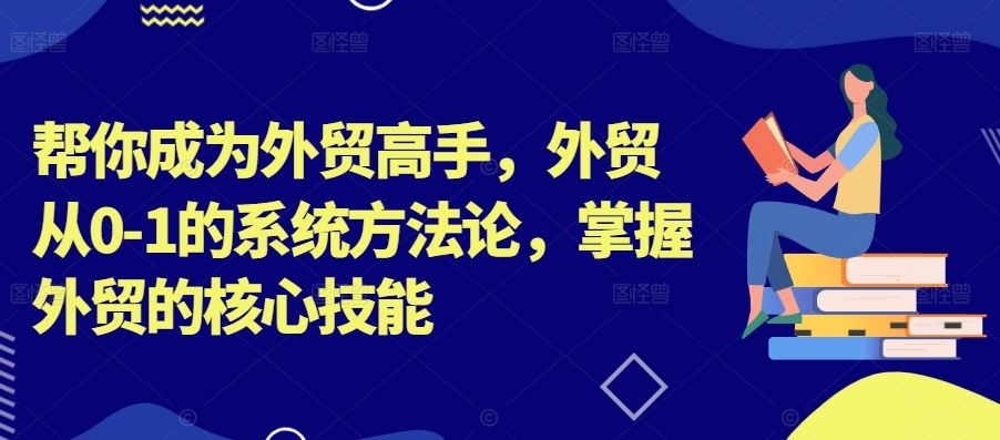 外贸高手速成 从0到1 核心技能全掌握