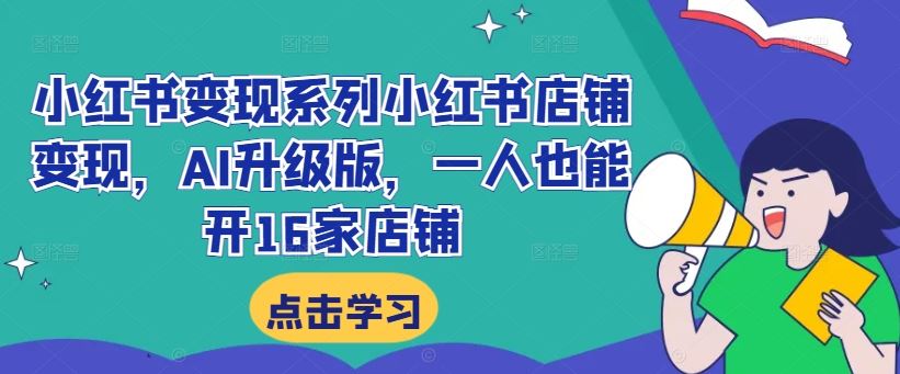 AI赋能 单兵作战 轻松开16家小红书店铺变现新纪元