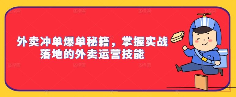 外卖冲单爆单秘籍 实战外卖运营技能速成法