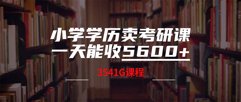 学历不高卖考研课 日入过万资源丰富