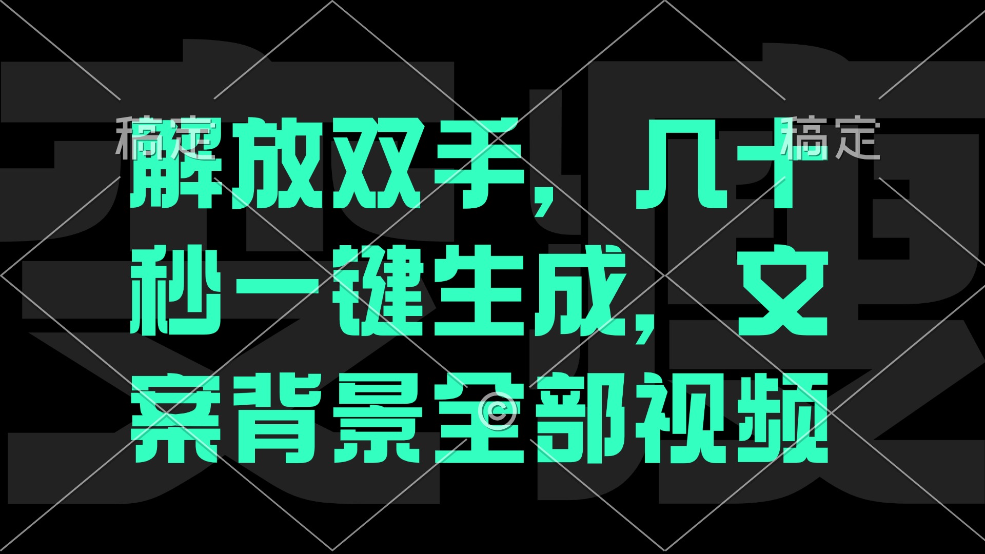 12554期解放双手 秒速生成 轻松制作背景视频-九零创业网