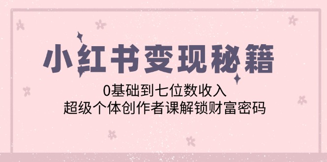 从零到百万 小红书变现高手课 解锁财富之门-九零创业网