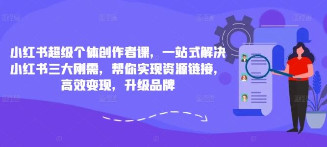 小红书超级个体课 一站式解锁变现秘籍 品牌升级新起点-九零创业网