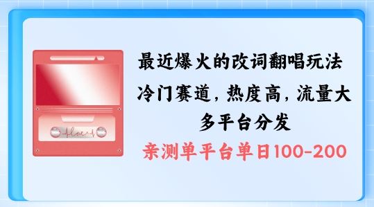 爆款改词翻唱+剪辑秘籍 多渠道涨粉变现攻略-九零创业网