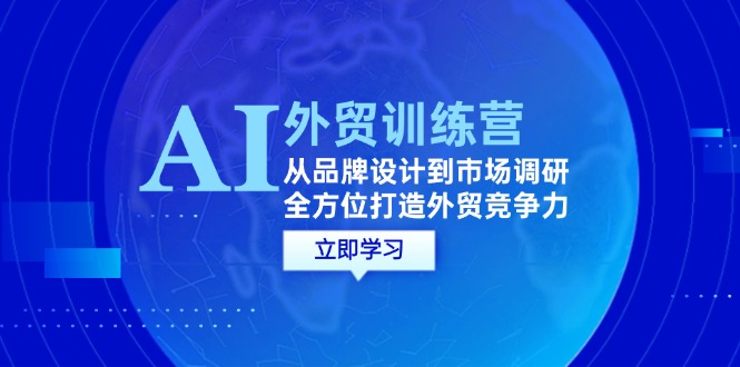 AI赋能外贸全链路 品牌升级市场调研 提升竞争力-九零创业网