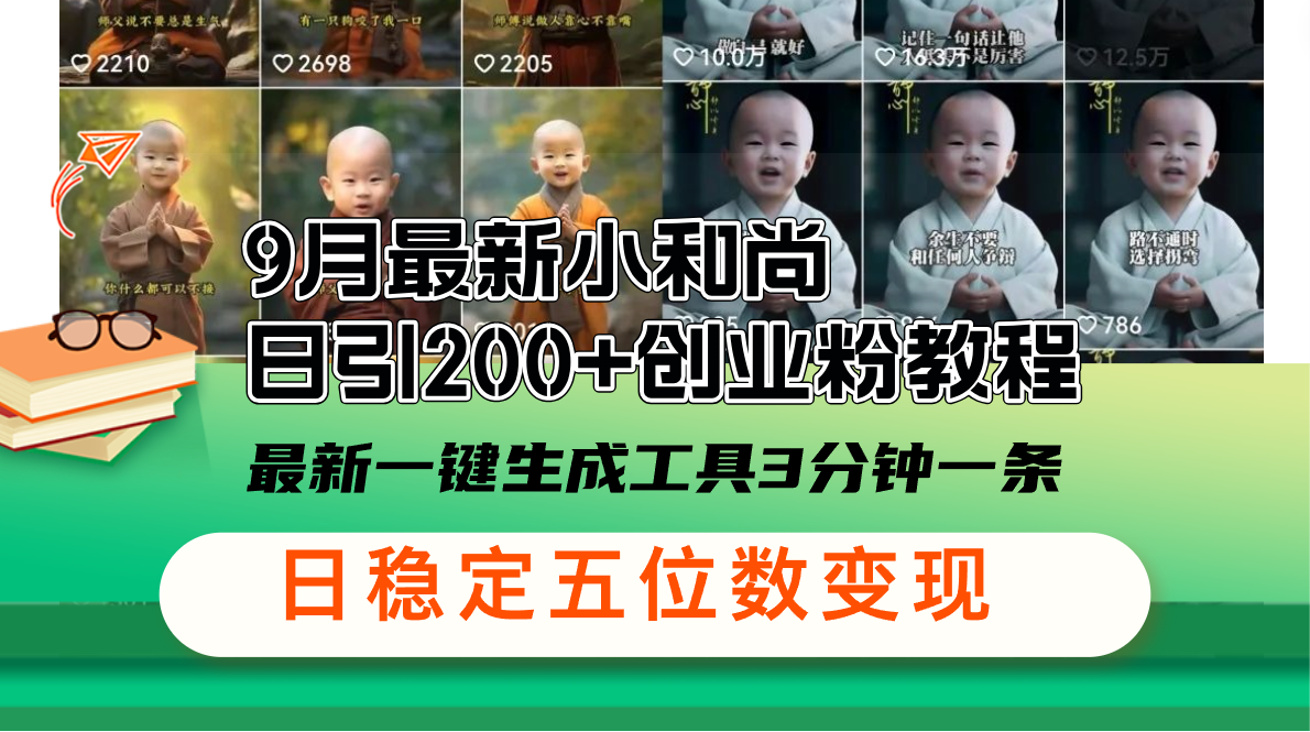 12552期新教程 3分钟一键日吸200+创业粉 日引稳定-九零创业网