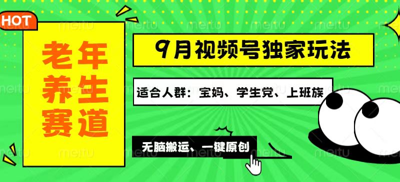 12551期视频号新玩法 老年养生内容批量变现攻略