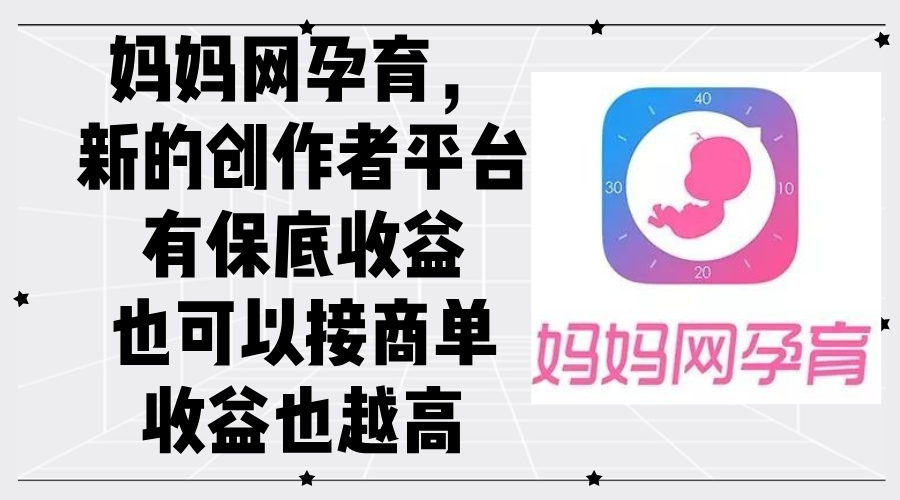妈妈网孕育新平台 创作者保底收益 接商单更赚