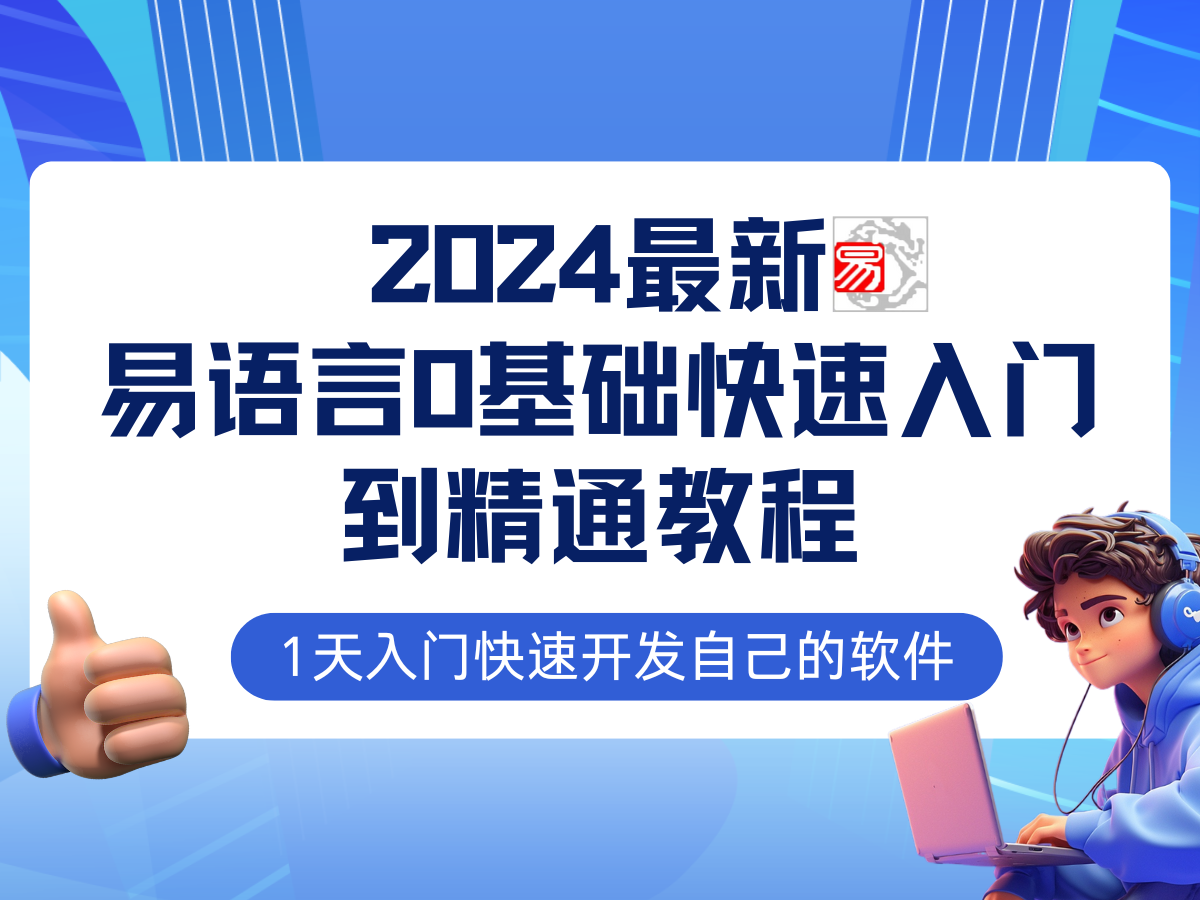 易语言2024入门实战 网赚必备技能速成