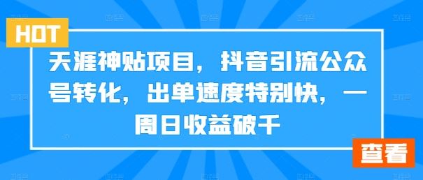天涯神贴引爆抖音 公众号转化高效 日收益破千速爆单
