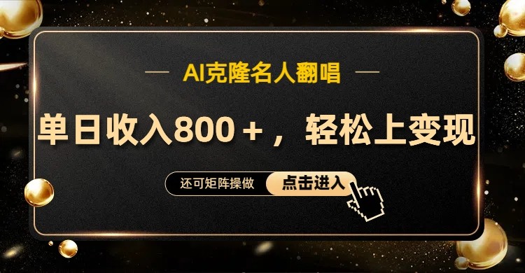 AI克隆名人翻唱 轻松变现 流量奇迹