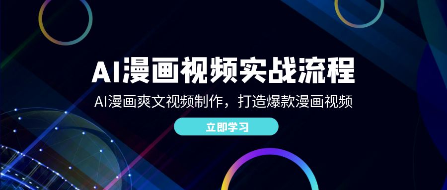 AI漫画爽文视频制作 爆款漫画视频新潮流