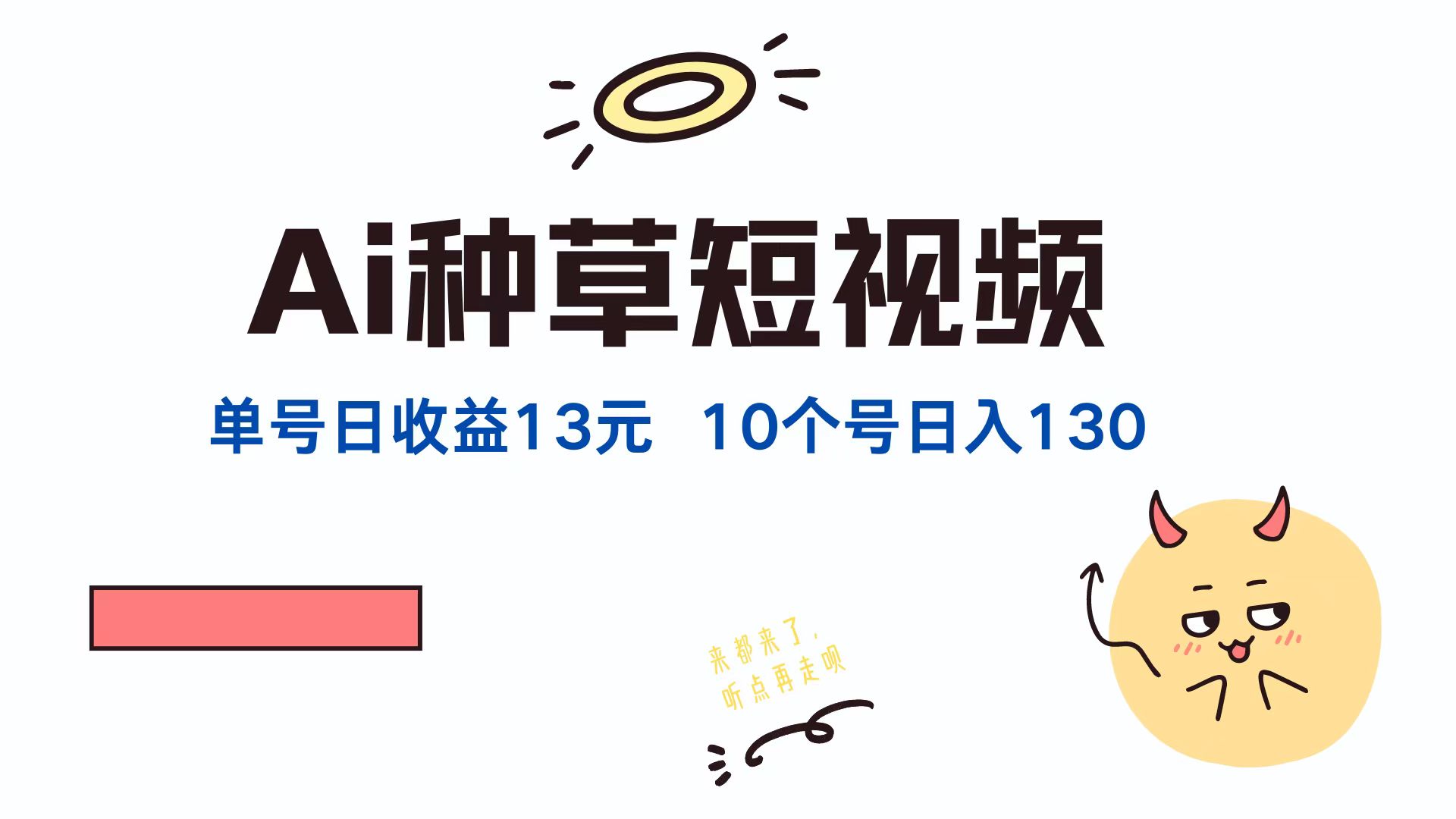 抖音快手视频号 AI种草账号日赚13元 10个账号月入1300-九零创业网