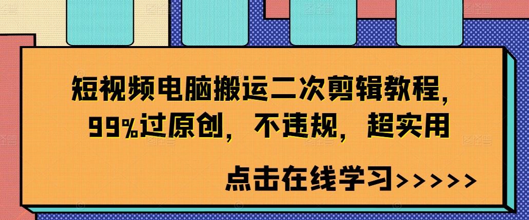 短视频电脑剪辑技巧 高效原创 轻松避规 必备教程-九零创业网
