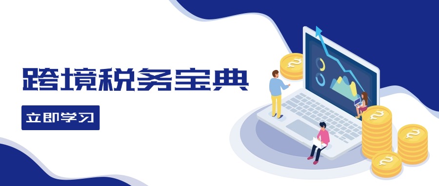 跨境电商税务攻略 全球税务处理策略全解析-九零创业网