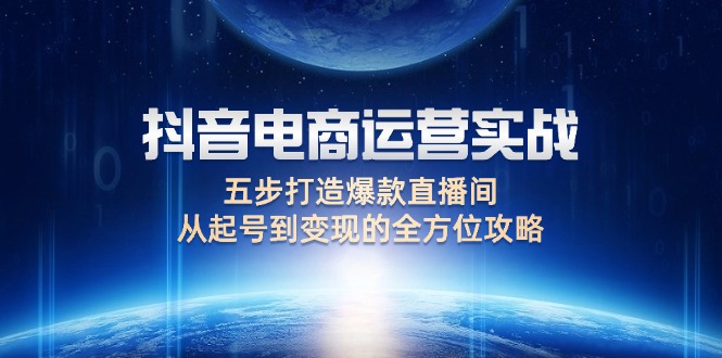 抖音电商运营攻略 五步打造爆款直播间 变现秘籍-九零创业网