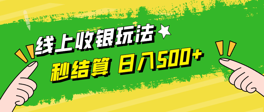 12542期线上收银 秒提现 自由时间 日赚500+