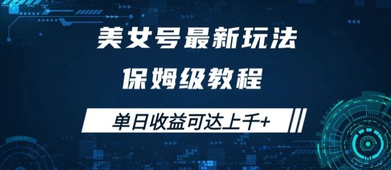 美女号掘金新攻略 保姆级教程 轻松日入千元