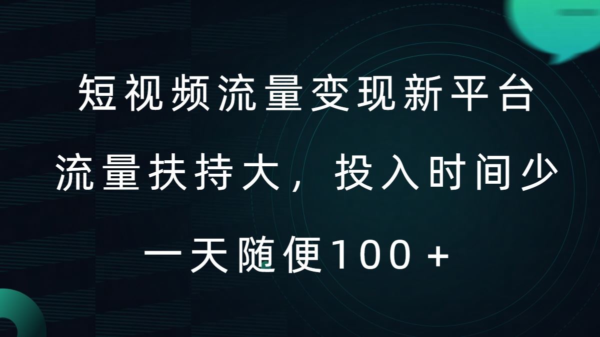 AI助力短视频新平台 轻松创作爆款 日领低保福利揭秘