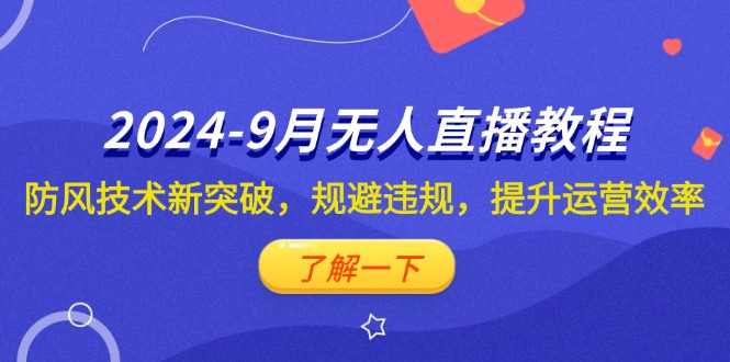 抖音无人直播新攻略 防风避规 效率翻倍技巧揭秘-九零创业网