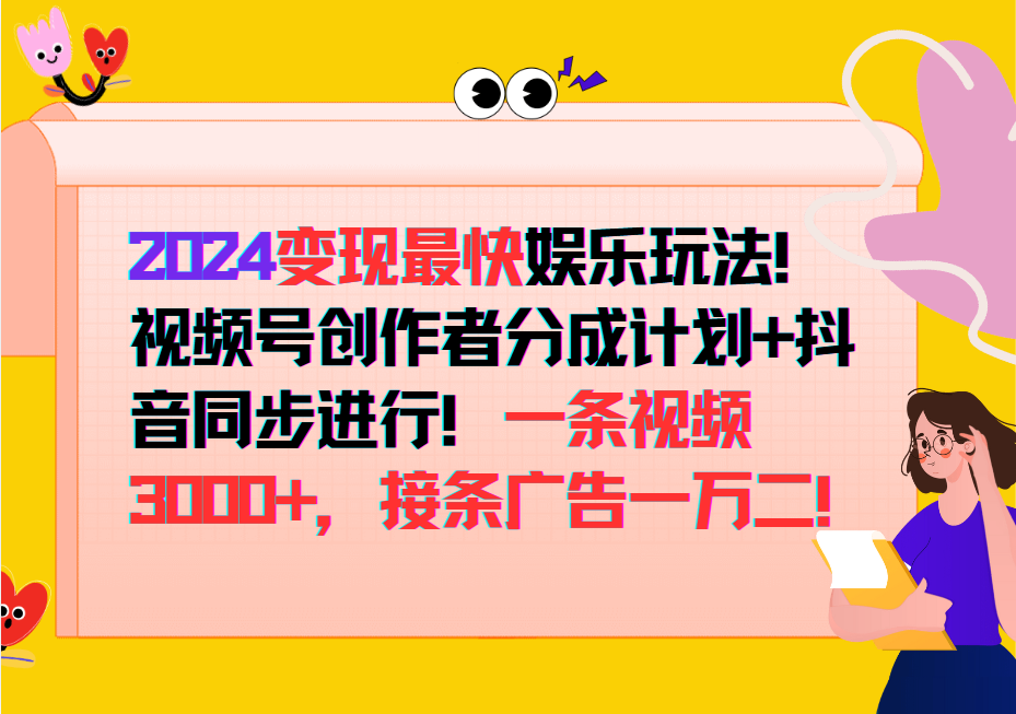 抖音广告新风口 创作者分成翻倍赚 一条视频赚过万