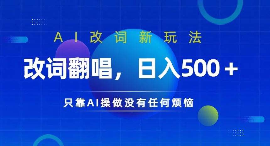 AI改词新玩法 轻松日入 无烦恼翻唱