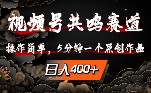 5分钟原创视频号 日赚多单揭秘攻略