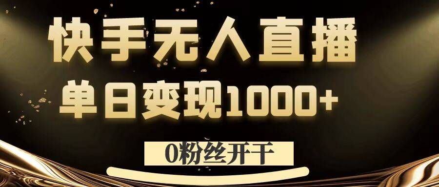 快手0粉无人直播 日入千元的秘密大公开